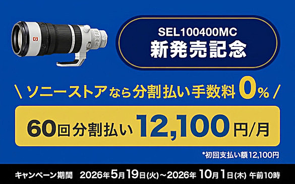 SEL100400MC 発売記念