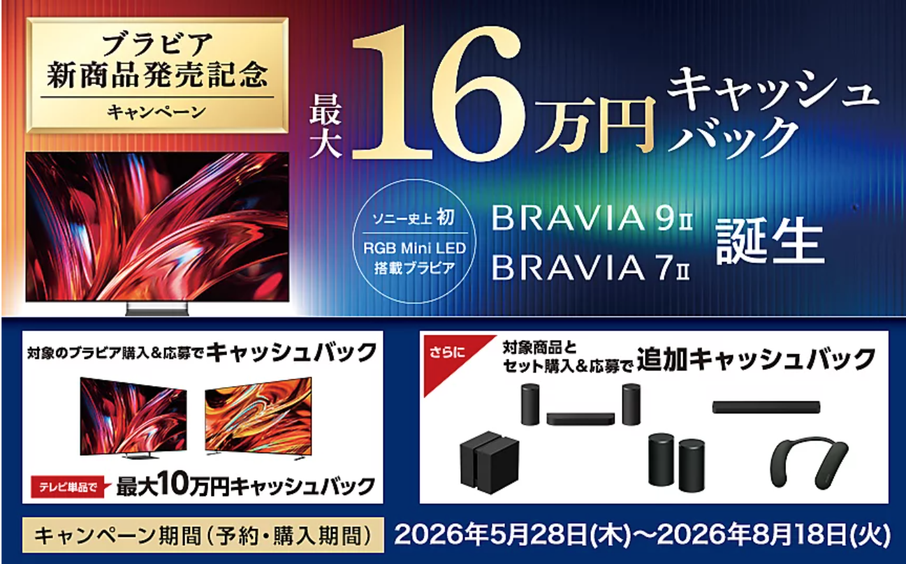 ブラビア 新商品発売記念キャンペーン
