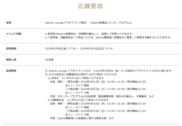 Xperia新製品 モニタープログラム