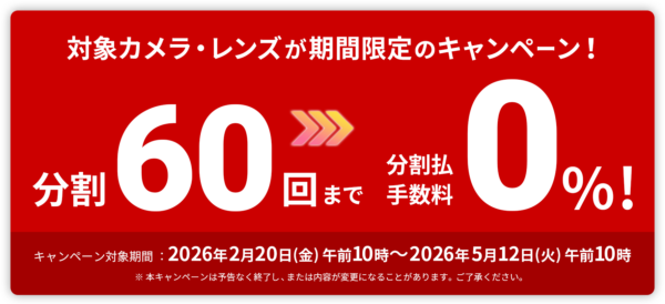 ソニーストア 分割60回 0% 締切