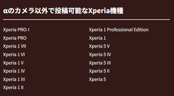 αのカメラ以外で投稿可能なXperia機種