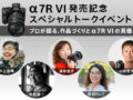 α7R VI 発売記念イベント