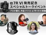 α7R VI 発売記念イベント
