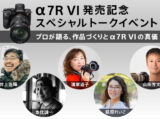 α7R VI 発売記念イベント