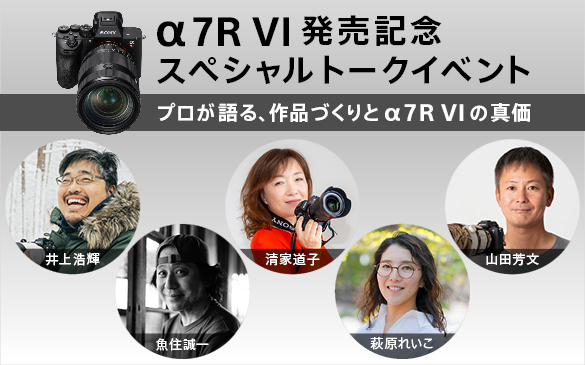 α7R VI 発売記念イベント