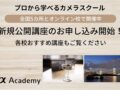 αアカデミー7月講座
