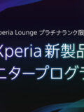 Xperia新製品 モニタープログラム