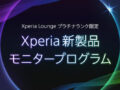 Xperia新製品 モニタープログラム