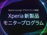 Xperia新製品 モニタープログラム