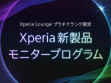 Xperia新製品 モニタープログラム