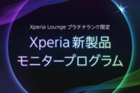 Xperia新製品 モニタープログラム