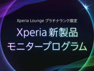 Xperia新製品 モニタープログラム