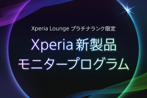 Xperia新製品 モニタープログラム
