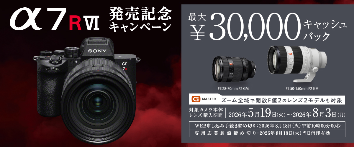 発売記念キャンペーン