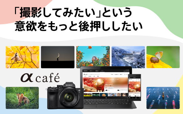 My Sony STORY vol.13 αcafé