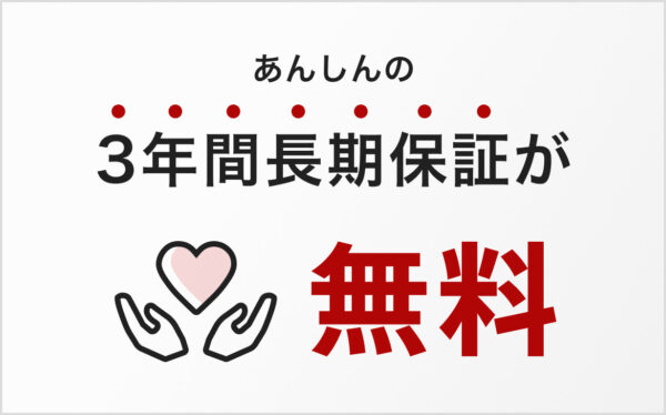 長期保証