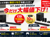 HT-S60・HT-B600 期間限定セール