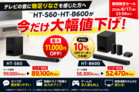 HT-S60・HT-B600 期間限定セール