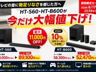 HT-S60・HT-B600 期間限定セール