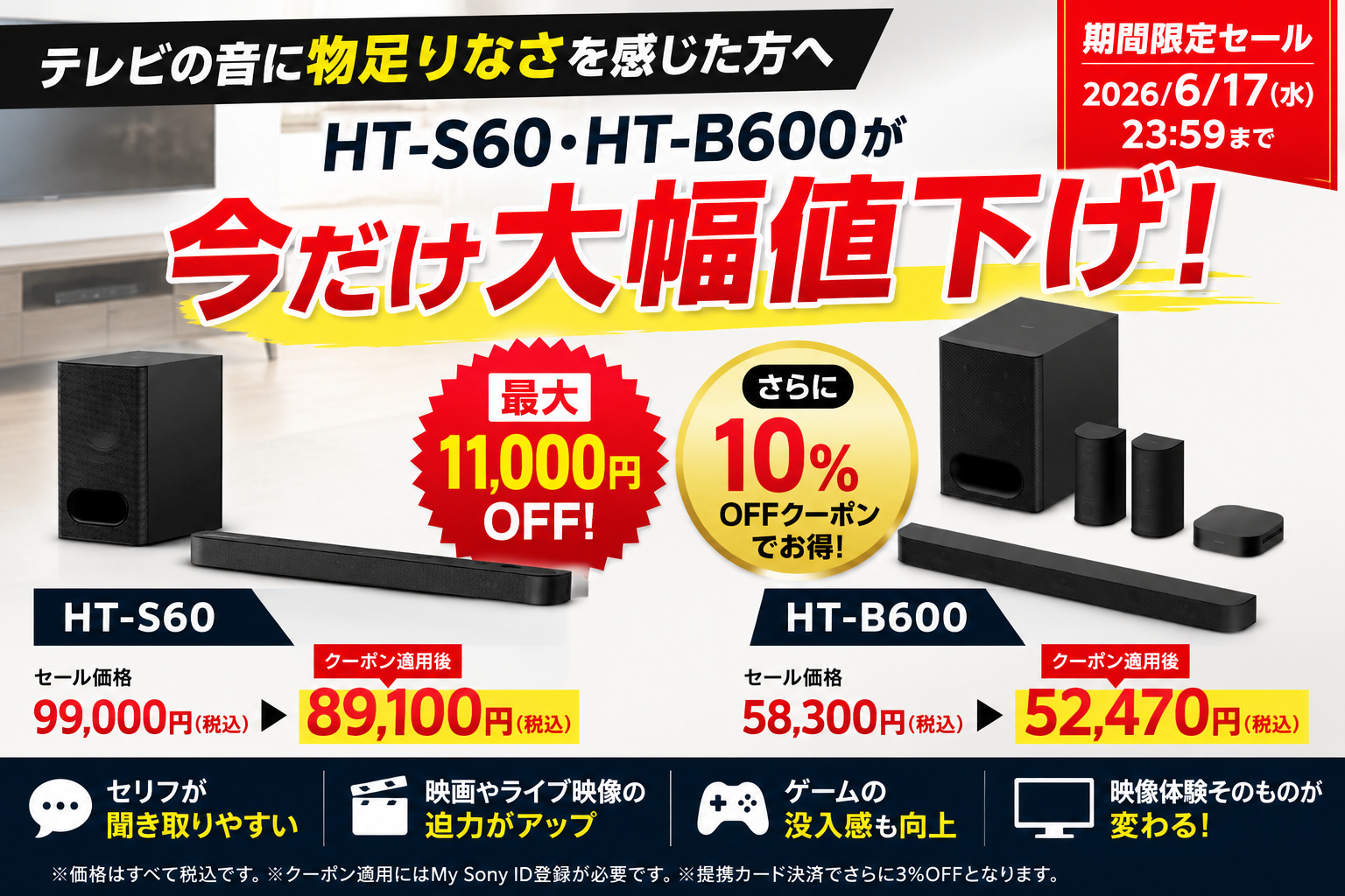 HT-S60・HT-B600 期間限定セール