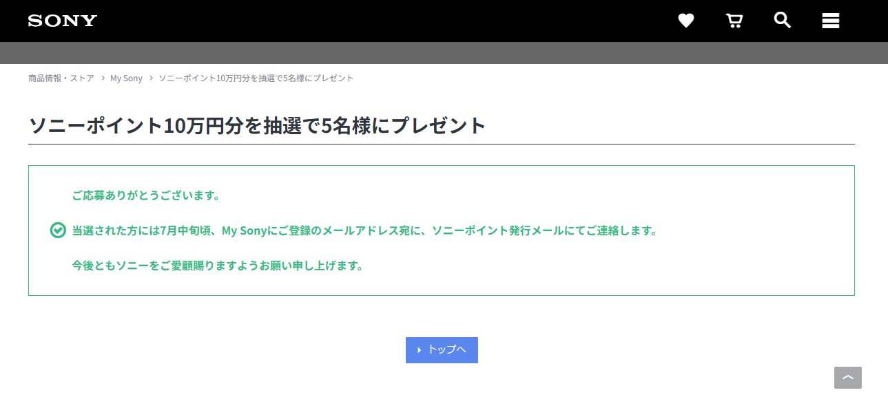 My Sonyキャンペーン