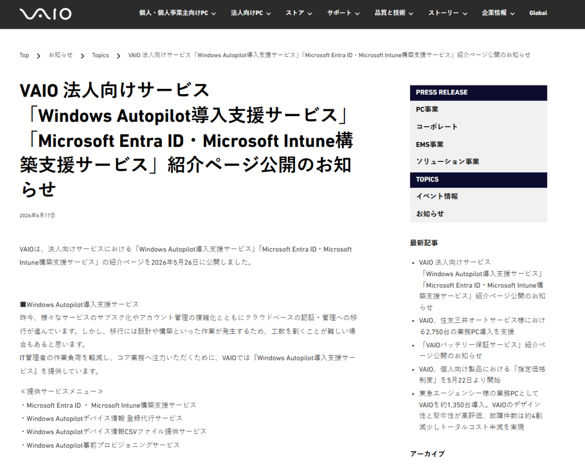 VAIO Windows Autopilot導入支援サービスとは