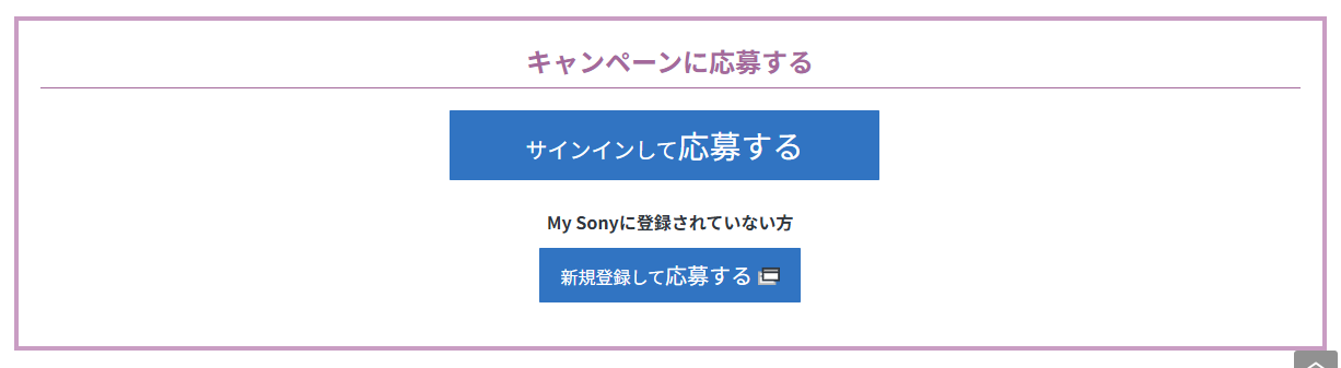 My Sonyキャンペーン