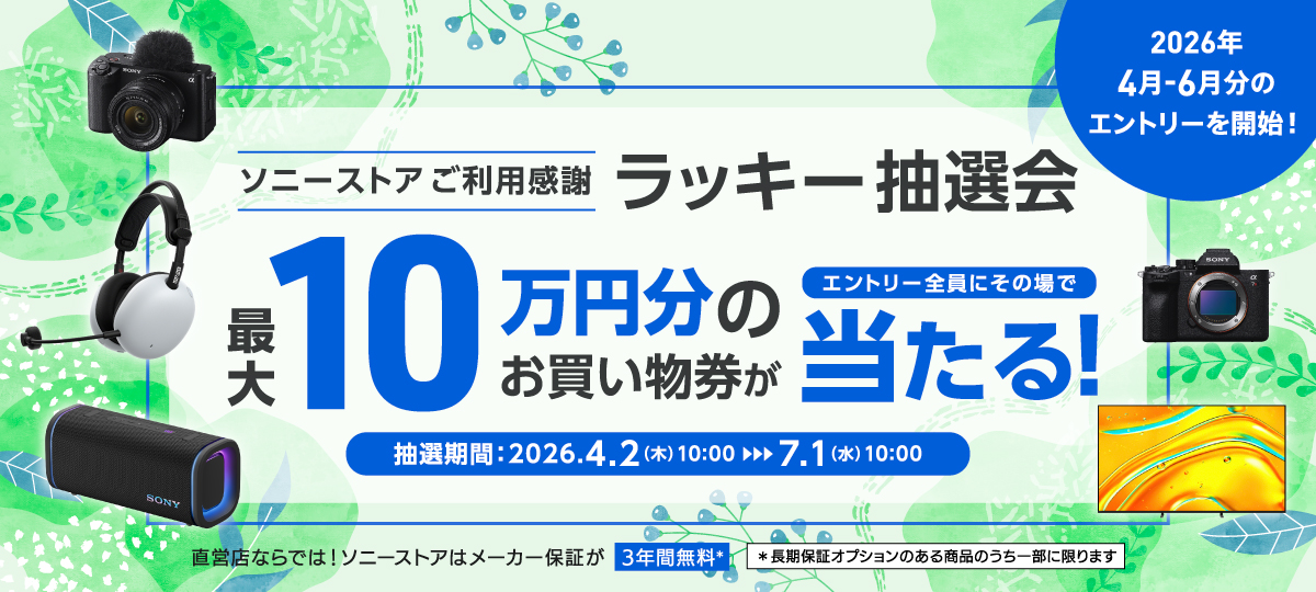 ソニーストアご利用感謝 ラッキー抽選会