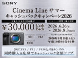 Cinema Line サマーキャッシュバックキャンペーン2026