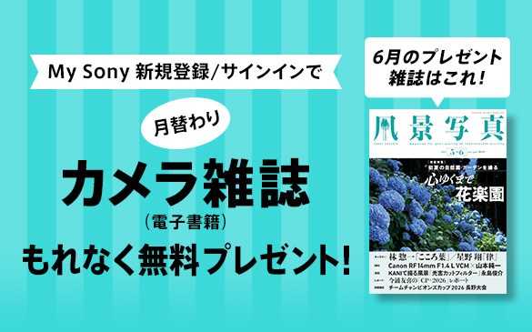 My Sony会員限定 カメラ雑誌プレゼント