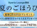 Xperiaユーザー限定 キャンペーン