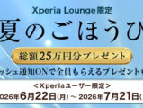 Xperiaユーザー限定 キャンペーン