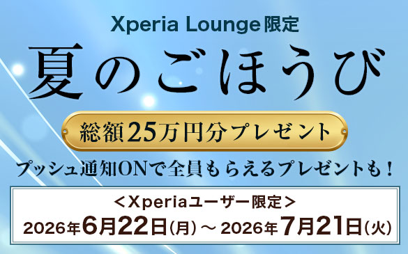 Xperiaユーザー限定 キャンペーン