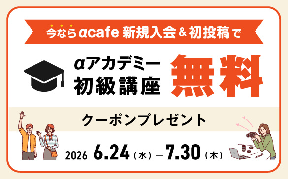 αcafe 新規入会キャンペーン