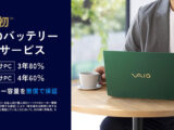 VAIO バッテリー総合保証