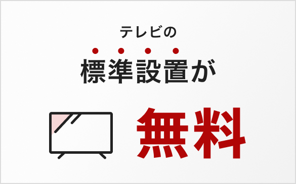 ソニーストアなら標準設置費用込みで安心