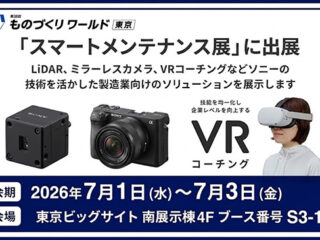 ものづくりワールド 東京 ソニー出展