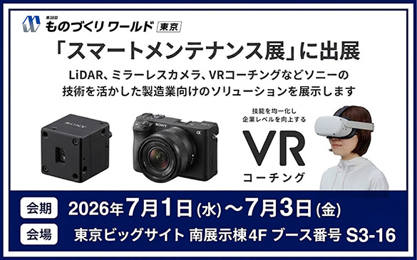 ものづくりワールド 東京 ソニー出展