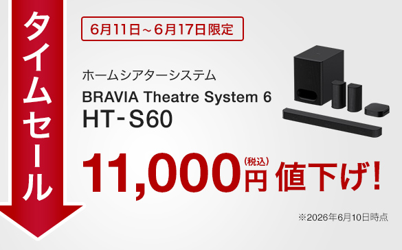 HT-S60・HT-B600 期間限定セール
