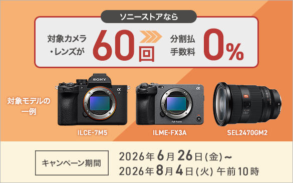 60回分割手数料0％キャンペーン