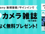 My Sony会員限定 カメラ雑誌プレゼント
