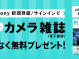 My Sony会員限定 カメラ雑誌プレゼント