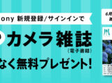 My Sony会員限定 カメラ雑誌プレゼント