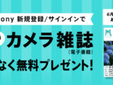 My Sony会員限定 カメラ雑誌プレゼント