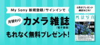 My Sony会員限定 カメラ雑誌プレゼント