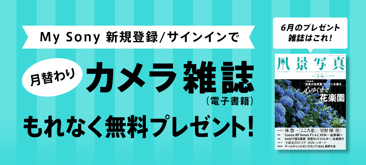 My Sony会員限定 カメラ雑誌プレゼント