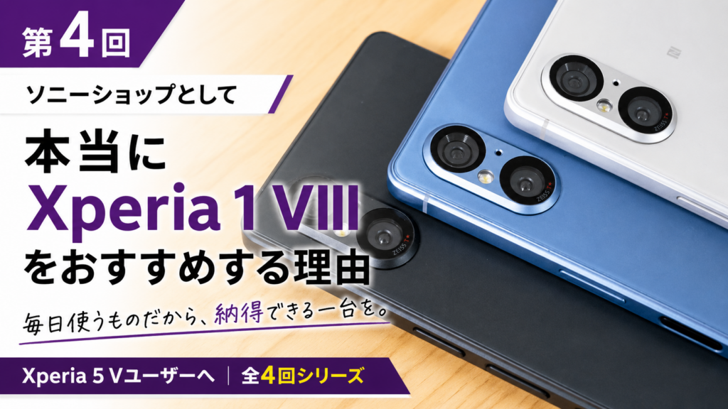Xperia 5 Vユーザーへ｜ソニーショップがXperia 1 VIIIをおすすめする