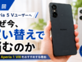 Xperia 5 V 買い替え