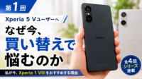 Xperia 5 V 買い替え