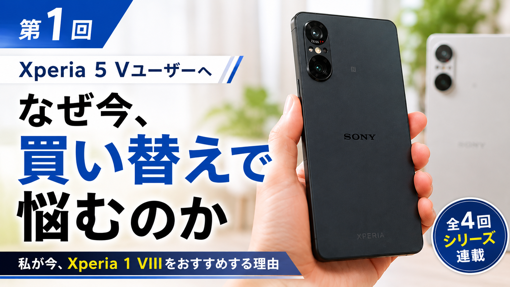 Xperia 5 V 買い替え